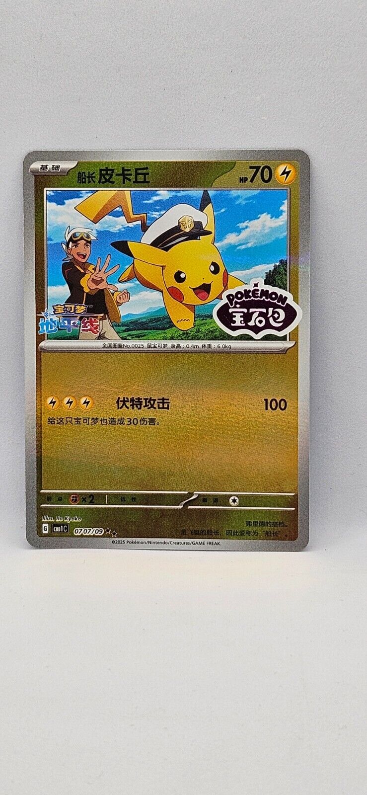 Capitaine Pikachu 0707/09 Reverse Holo Stamped Horizon Chinese Gem Pack Card