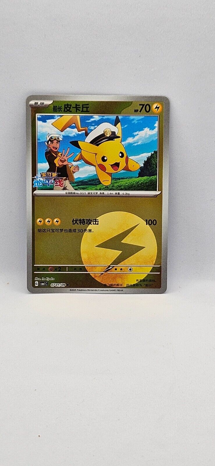 Capitaine Pikachu CBB1C 0701/09 S-Chinese Gem Pack Card