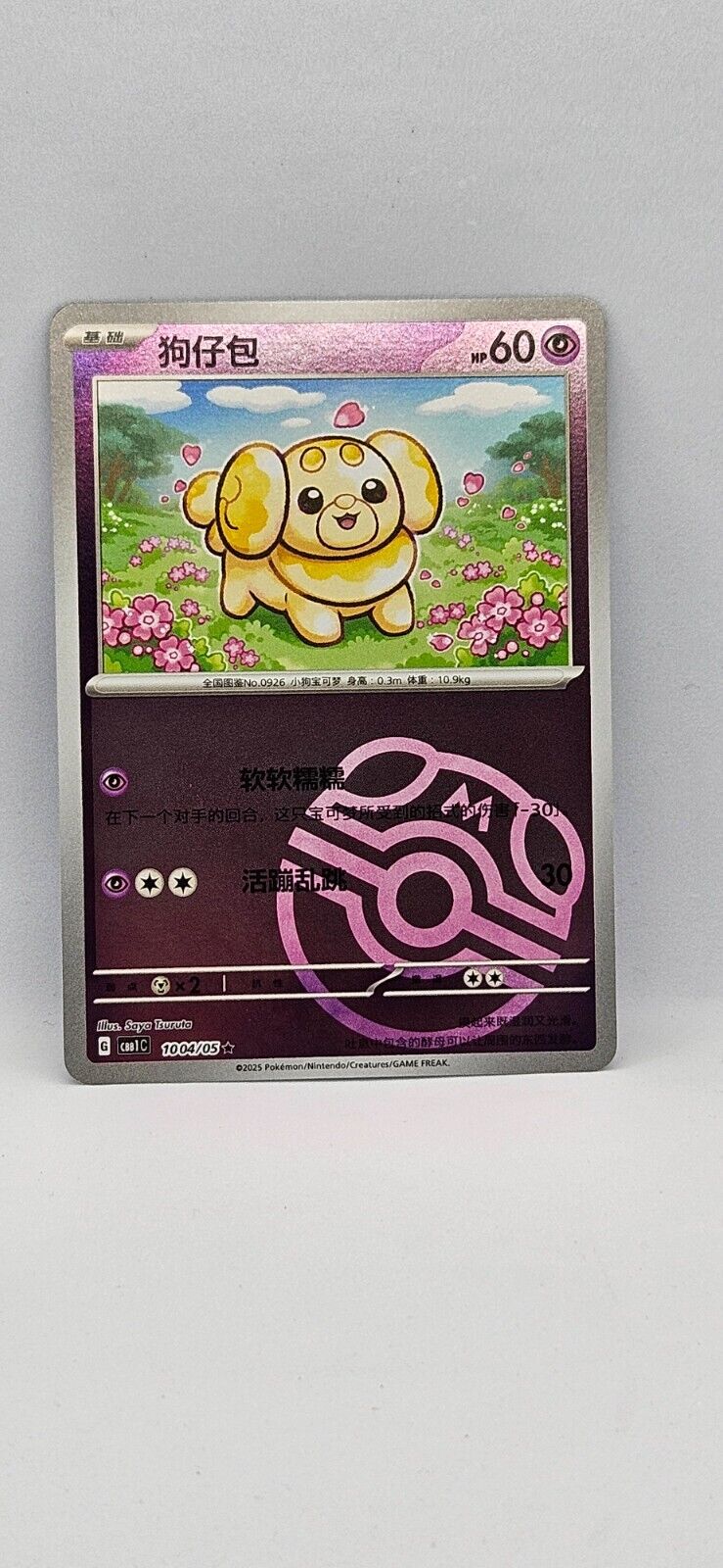 Pâtachiot CBB1C 1004/05 S-Chinese Gem Pack Card Masterball