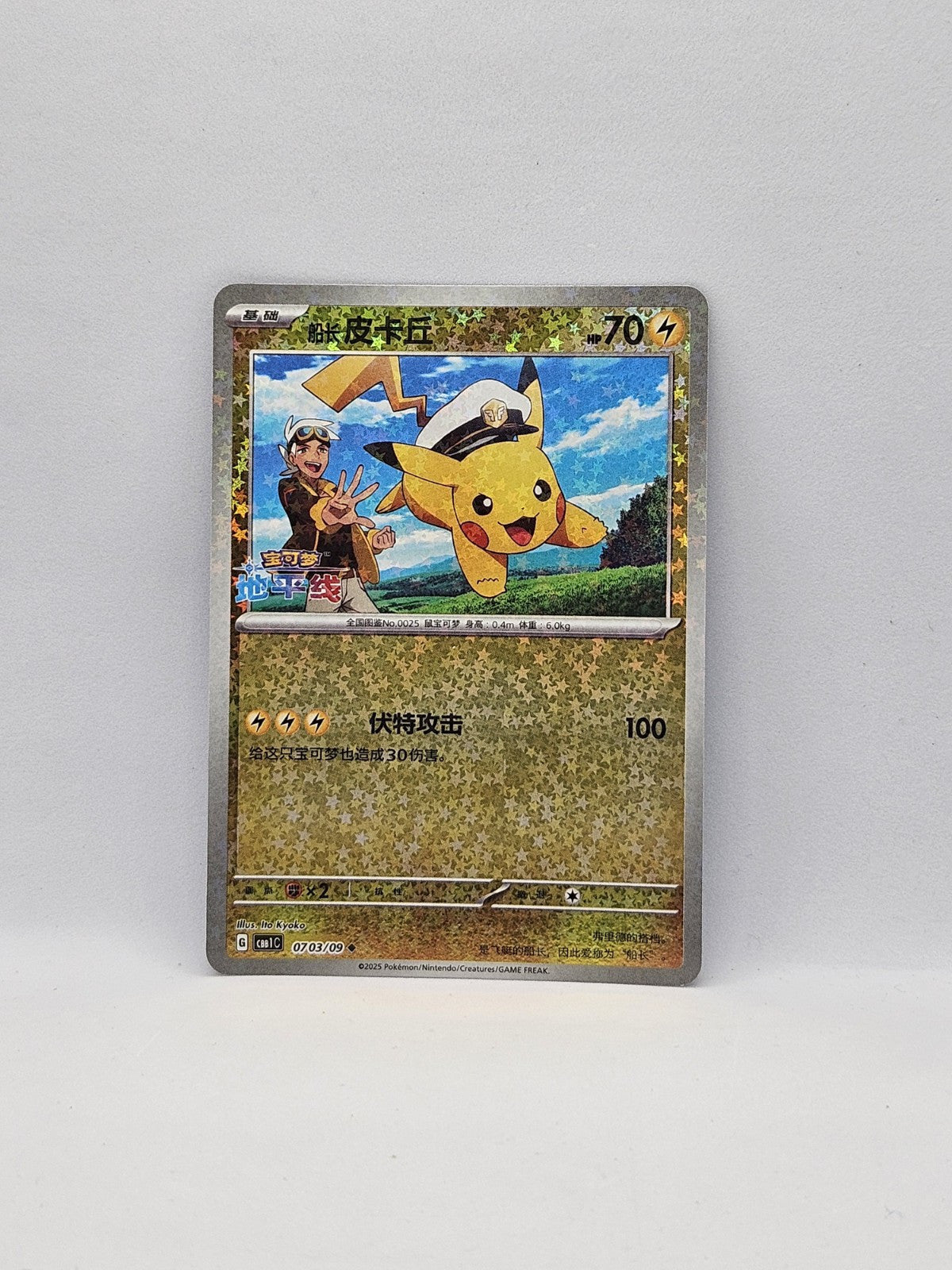 Capitaine Pikachu 0703/09 Reverse Holo star Horizon Chinese Gem Pack Card